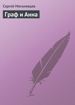 Книга Граф и Анна