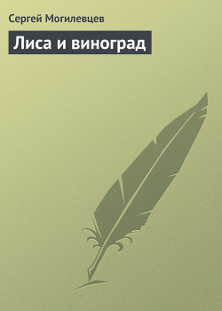Книга Лиса и виноград