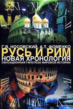 Читать онлайн книгу Русь. Китай. Англия. Датировка Рождества Христова и Первого Вселенского Собора автор Фоменко Анатолий Тимофеевич Книга Русь. Китай. Англия. Датировка Рождества Христова и Первого Вселенского Собора