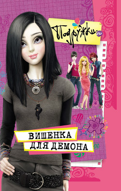 Читать онлайн книгу Вишенка для Демона автор Аверкиева Наталья Книга Вишенка для Демона