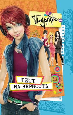 Читать онлайн книгу Тест на верность автор Аверкиева Наталья Книга Тест на верность