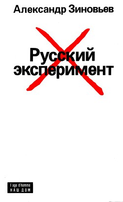 Читать онлайн книгу Русский эксперимент автор Зиновьев Александр Александрович Книга Русский эксперимент