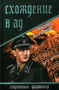 Читать онлайн книгу Схождение в ад (сборник) автор Молчанов Андрей Алексеевич Книга Схождение в ад (сборник)