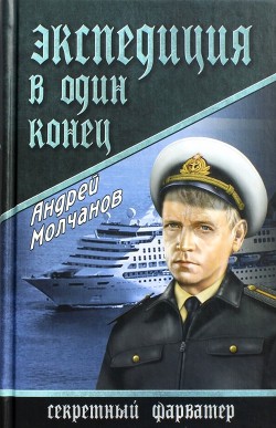 Книга Экспедиция в один конец