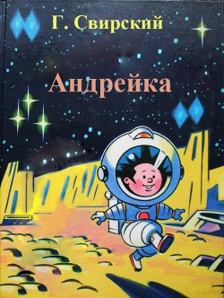 Читать онлайн книгу Андрейка автор Свирский Григорий Цезаревич Книга Андрейка