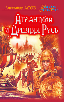Читать онлайн книгу Атлантида и Древняя Русь автор Асов Александр Игоревич Книга Атлантида и Древняя Русь
