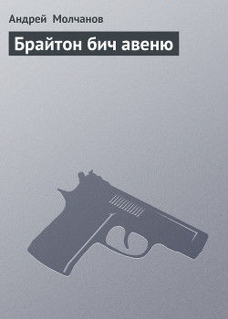 Книга Брайтон бич авеню
