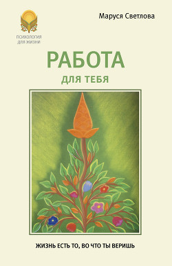 Книга Найди свою работу