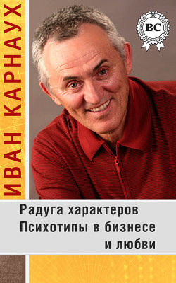 Читать онлайн книгу Радуга характеров. Психотипы в бизнесе и любви автор Карнаух Иван Книга Радуга характеров. Психотипы в бизнесе и любви
