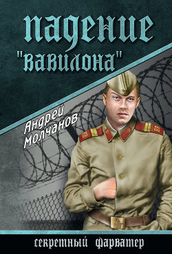 Книга Падение «Вавилона»