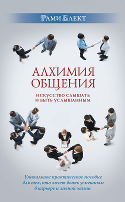 Читать онлайн книгу Алхимия общения. Искусство слышать и быть услышанным. Избранные притчи автор Блект Рами Книга Алхимия общения. Искусство слышать и быть услышанным. Избранные притчи