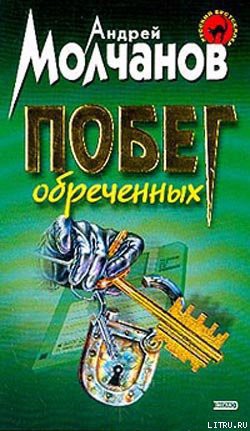 Читать онлайн книгу Побег обреченных автор Молчанов Андрей Алексеевич Книга Побег обреченных