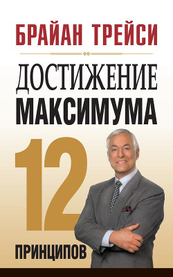 Читать онлайн книгу Достижение максимума автор Трейси Брайан Книга Достижение максимума