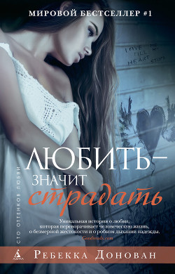 Книга Любить – значит страдать
