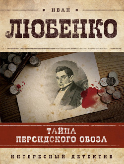 Читать онлайн книгу Тайна персидского обоза автор Любенко Иван Иванович Книга Тайна персидского обоза