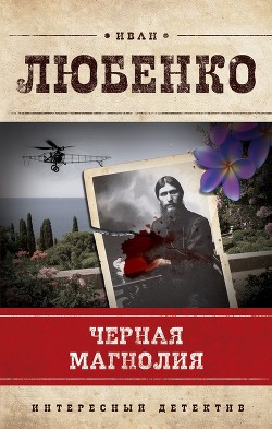Читать онлайн книгу Черная магнолия автор Любенко Иван Иванович Книга Черная магнолия