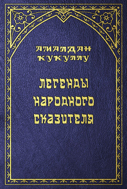 Читать онлайн книгу Легенды народного сказителя автор Кукуллу Амалдан Книга Легенды народного сказителя
