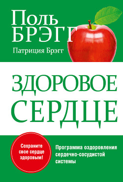 Читать онлайн книгу Здоровое сердце. Уникальная программа оздоровления сердечно-сосудистой системы автор Брэгг Поль Чаппиус Книга Здоровое сердце. Уникальная программа оздоровления сердечно-сосудистой системы