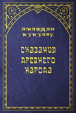 Читать онлайн книгу Сказания древнего народа автор Кукуллу Амалдан Книга Сказания древнего народа