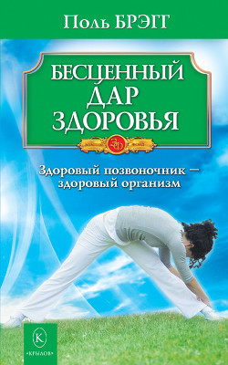 Книга Бесценный дар здоровья. Здоровый позвоночник – здоровый организм