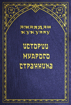 Читать онлайн книгу Истории мудрого странника автор Кукуллу Амалдан Книга Истории мудрого странника