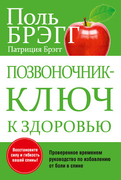 Читать онлайн книгу Позвоночник – ключ к здоровью автор Брэгг Поль Чаппиус Книга Позвоночник – ключ к здоровью