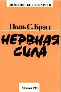 Читать онлайн книгу Нервная сила автор Брэгг Поль Чаппиус Книга Нервная сила