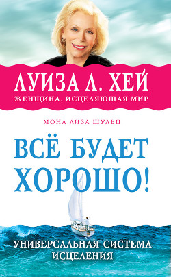 Читать онлайн книгу Всё будет хорошо! автор Хей Луиза Книга Всё будет хорошо!