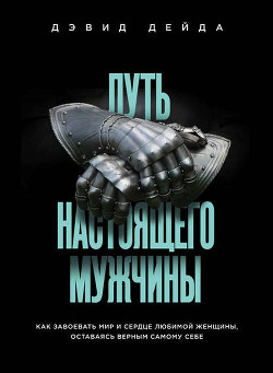 Книга Путь настоящего мужчины. Как завоевать мир и сердце любимой женщины, оставаясь верным самому себе