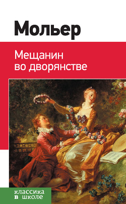 Книга Мещанин во дворянстве