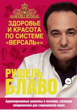 Книга Здоровье и красота по системе «Версаль+»