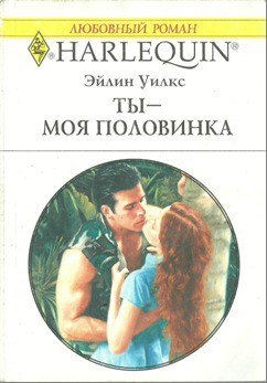Читать онлайн книгу Ты - моя половинка автор Уилкс Эйлин Книга Ты - моя половинка