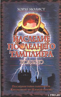 Читать онлайн книгу Наследие последнего тамплиера. Кольцо автор Молист Хорхе Книга Наследие последнего тамплиера. Кольцо