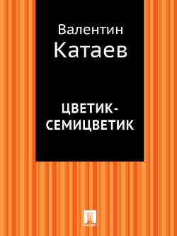Книга Цветик-семицветик. Худ. Аристакесова (Диафильм)