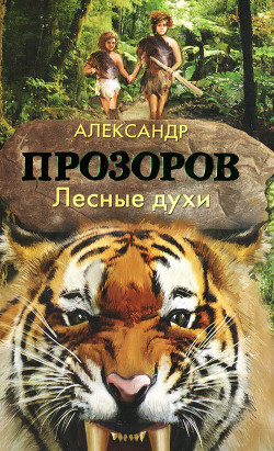 Книга Лесные духи