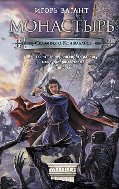 Книга Монастырь