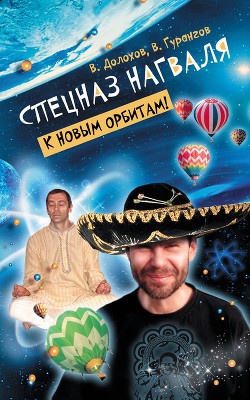Книга Спецназ нагваля. К новым орбитам!