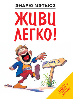 Читать онлайн книгу Живи легко! автор Мэтьюз Эндрю Книга Живи легко!