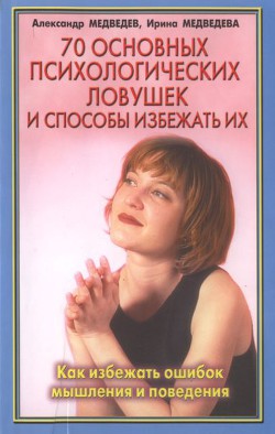 Книга 70 основных психологических ловушек