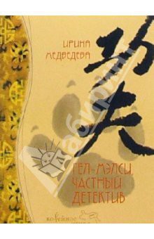Книга Гел-Мэлси - частный детектив