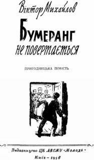 Книга Бумеранг не повертається