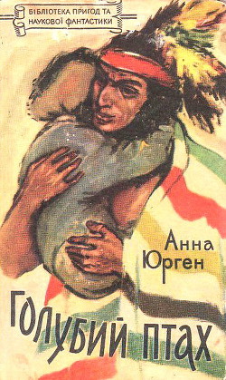 Книга Голубий Птах, названий син ірокезів