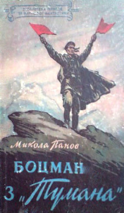 Читать онлайн книгу Боцман з Тумана автор Панов Микола Миколайович Книга Боцман з Тумана
