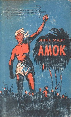 Книга Амок