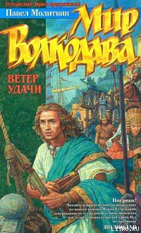 Читать онлайн книгу Ветер удачи автор Молитвин Павел Вячеславович Книга Ветер удачи