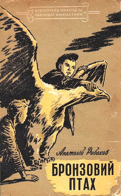 Читать онлайн книгу Бронзовий птах автор Рыбаков Анатолий Наумович Книга Бронзовий птах