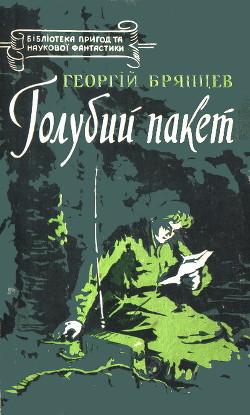 Книга Голубий пакет