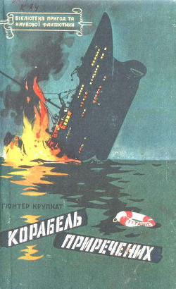 Книга Корабель приречених