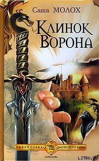 Читать онлайн книгу Клинок Ворона автор Молох Саша Книга Клинок Ворона