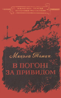 Книга В погоні за привидом